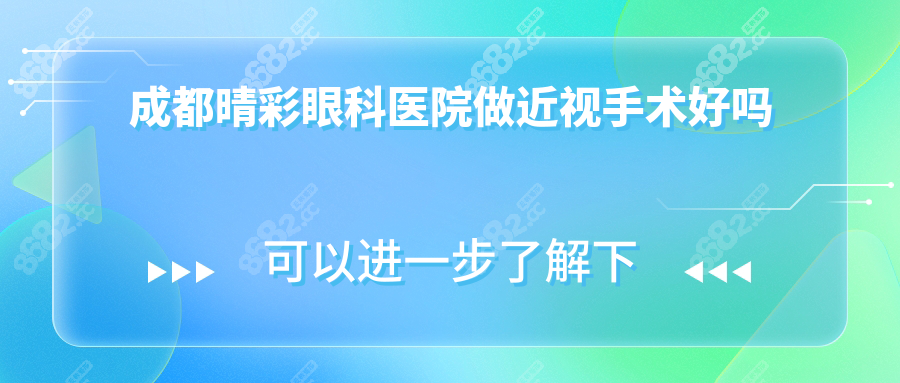 成都晴彩眼科医院做近视手术好吗?邓应平主刀+蔡司设备靠谱