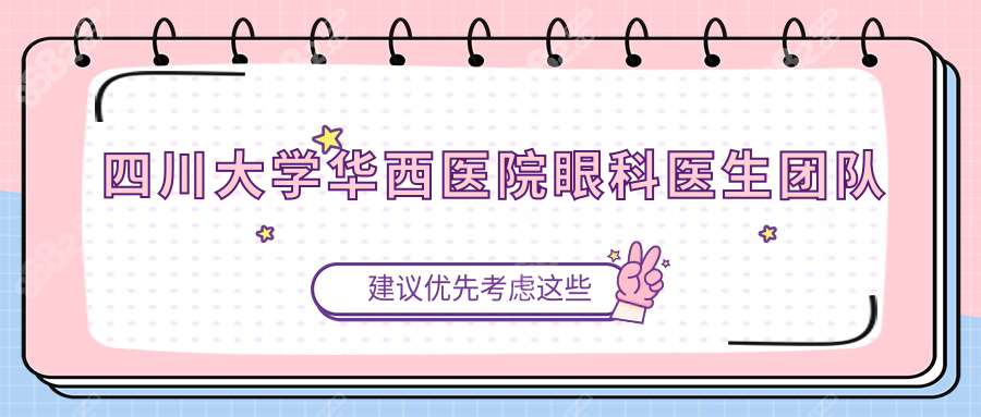 四川大学华西医院眼科医生介绍:出诊时间/24小时预约通道!