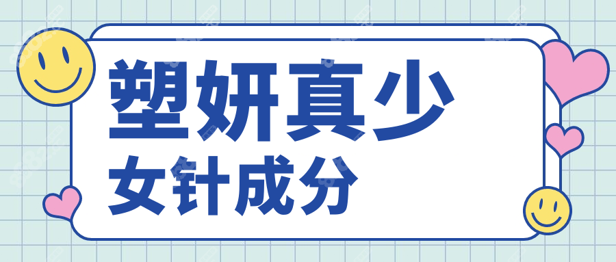 塑妍真少女针成分