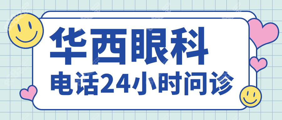华西眼科电话24小时问诊