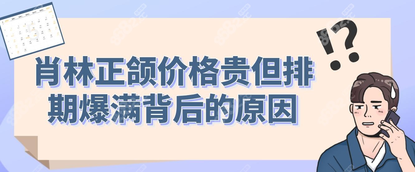肖林正颌价格贵但排期爆满?内部数据曝:正颌返修率仅0.2%