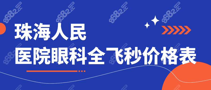 珠海人民医院眼科全飞秒价格表:2万+蔡司设备+20年医生团队