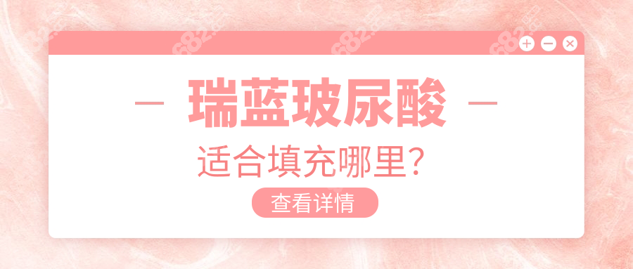 瑞蓝玻尿酸适合填充哪里？