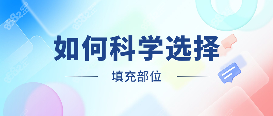 如何科学选择填充部位