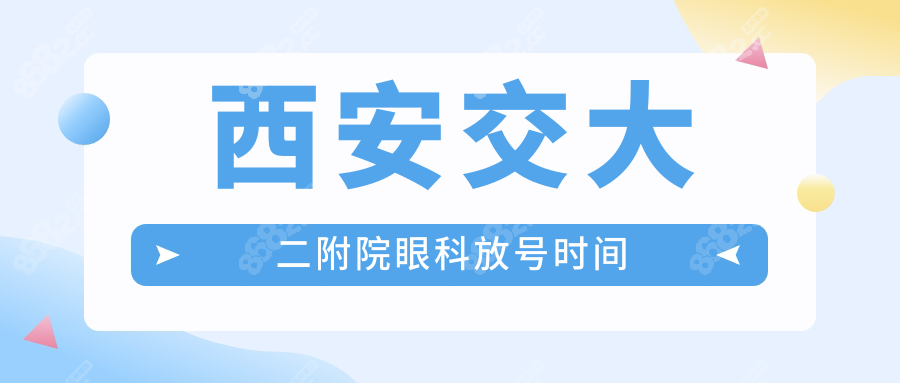 西安交大二附院眼科放号时间