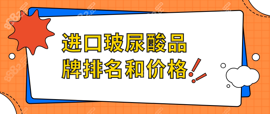 进口玻尿酸品牌排名和价格
