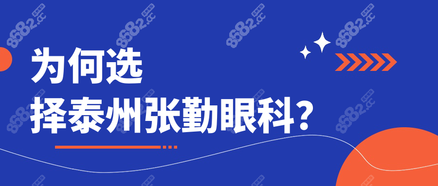 为何选择泰州张勤眼科？
