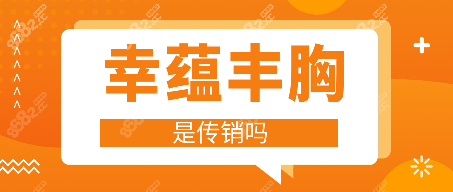 幸蕴丰胸是传销吗