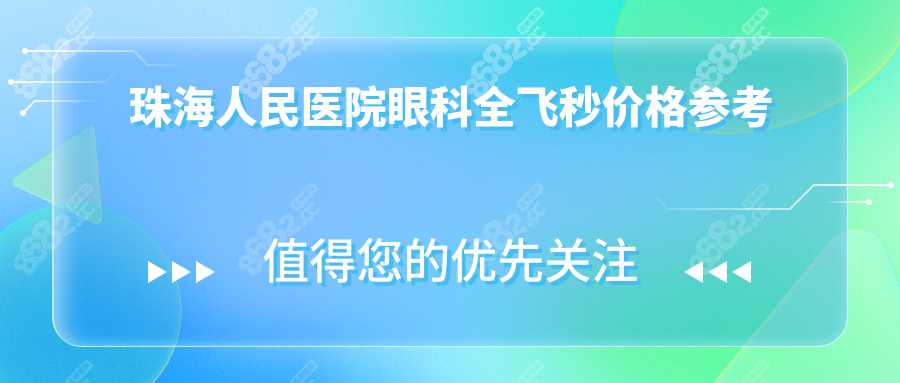珠海人民医院眼科全飞秒价格参考