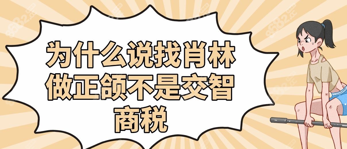 正颌找肖林=交智商税?深覆合正颌患者亲测:术后自然不网红