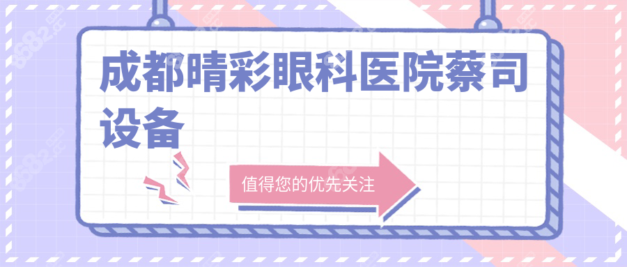 成都晴彩眼科医院蔡司设备