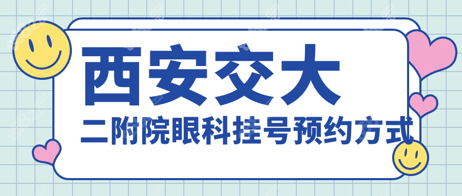 西安交大二附院眼科挂号预约方式