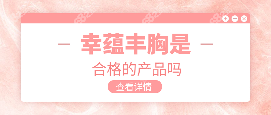 幸蕴丰胸是合格的产品吗