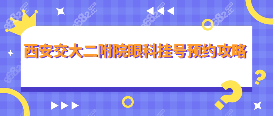 西安交大二附院眼科挂号预约攻略!在线查放号时间/医生名单