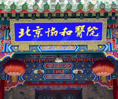2025北京协和医院整形科怎么预约？2025全新挂号攻略大揭秘！