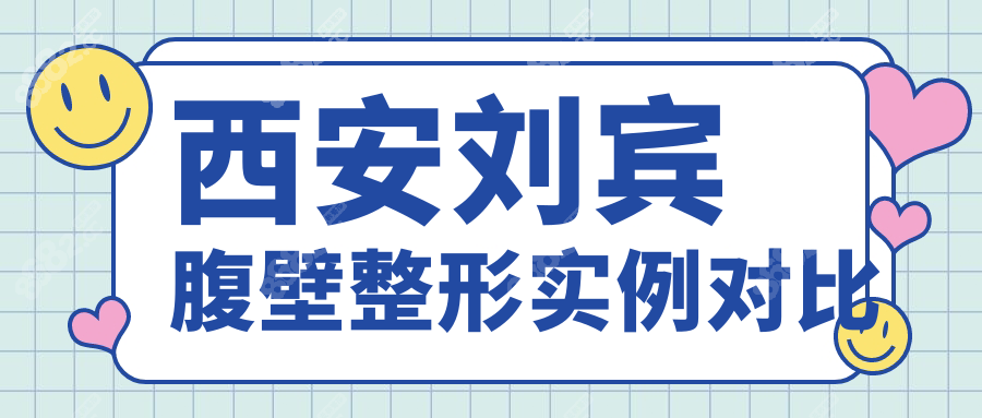 西安劉賓腹壁整形實(shí)例對(duì)比