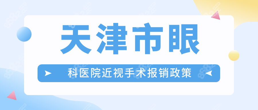 天津市眼科医院近视手术报销政策