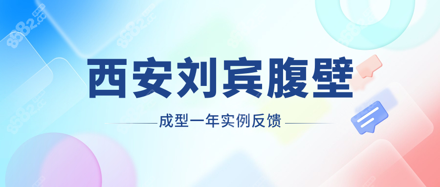 西安劉賓腹壁成型一年實(shí)例反饋