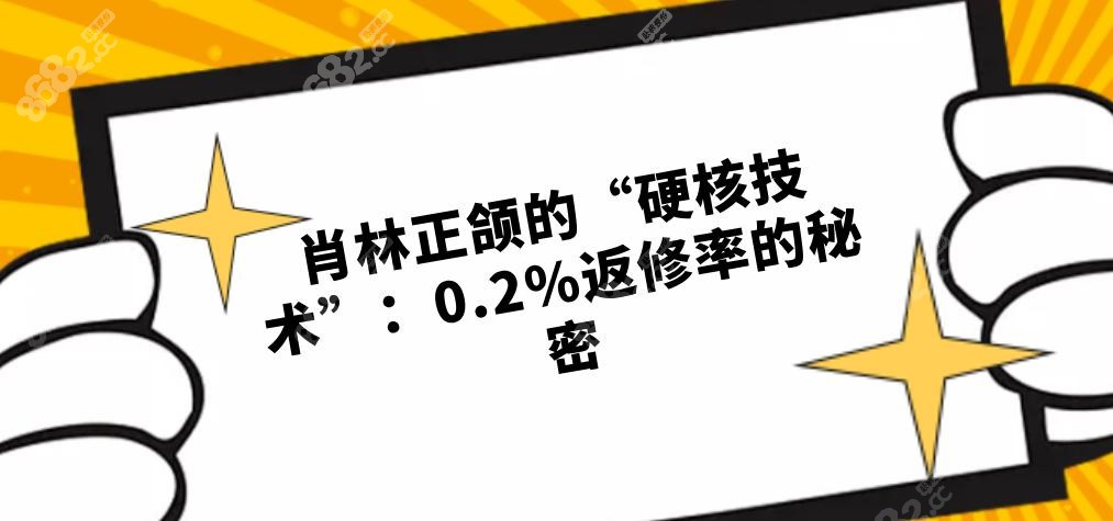 肖林正颌的“硬核技术”：0.2%返修率的秘密