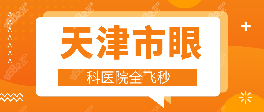 天津市眼科医院全飞秒