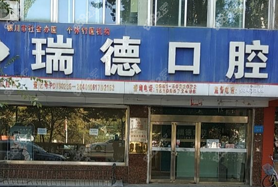 银川瑞德口腔怎么样
