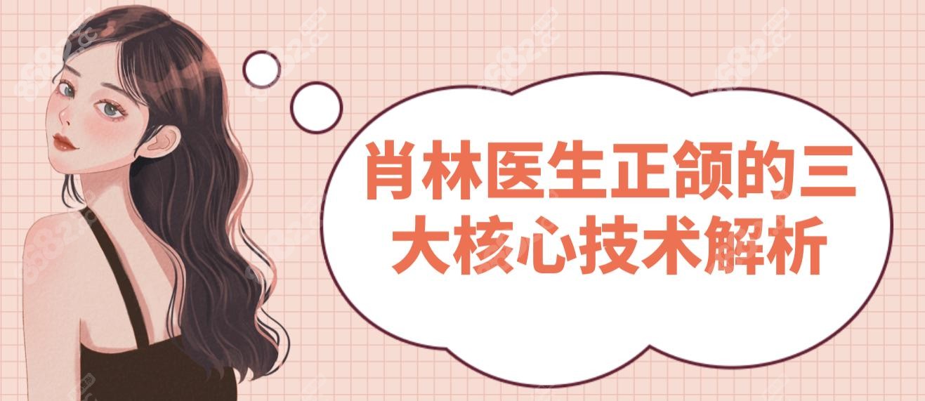 肖林医生正颌的三大核心技术解析
