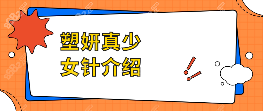 塑妍真少女针介绍