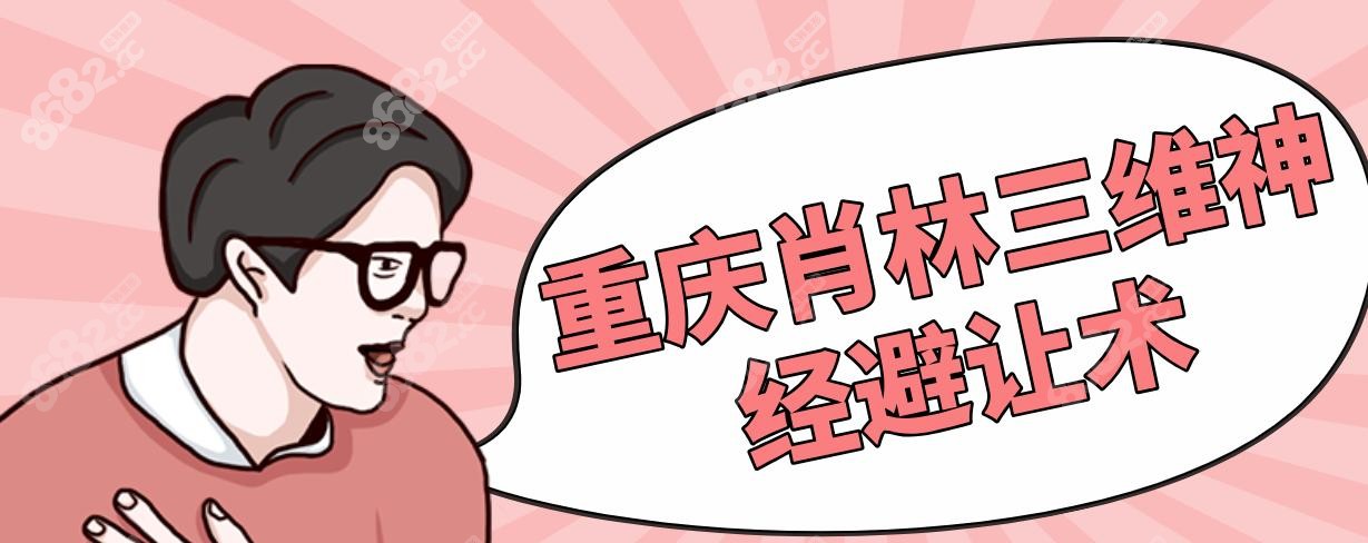 重庆肖林三维神经避让术