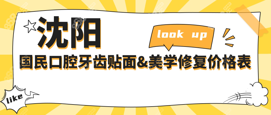 沈阳国民口腔牙齿贴面&美学修复价格表