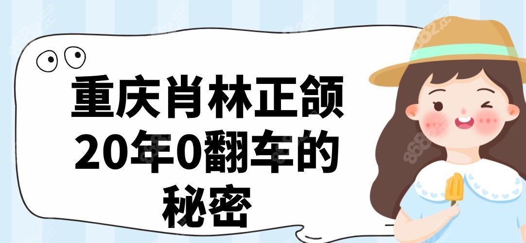 重庆肖林正颌20年0翻车?靠三维神经避让术斩获3000+自然实例!