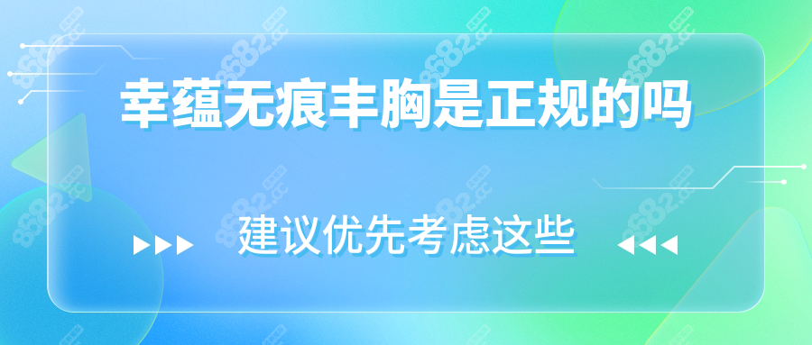 幸蕴无痕丰胸是正规的吗