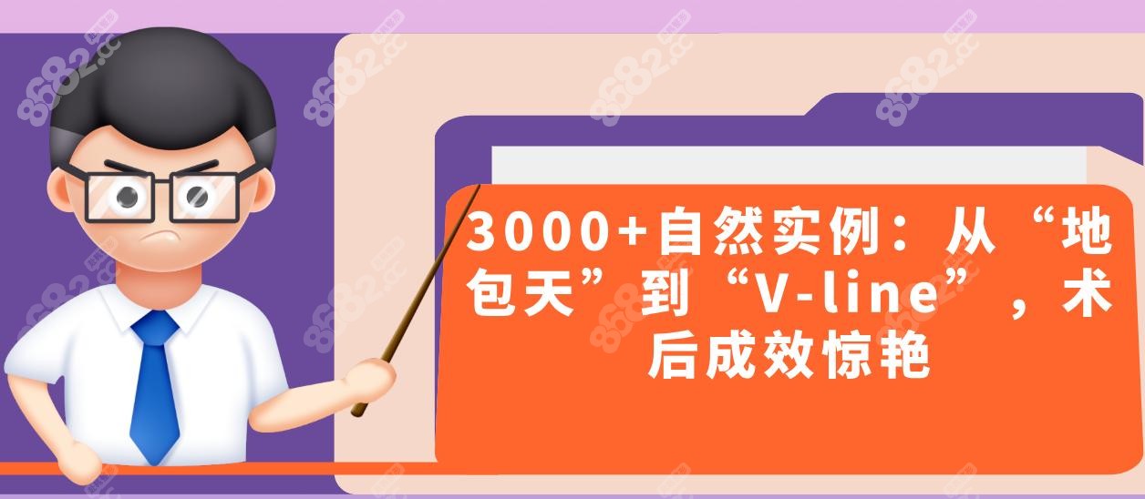 3000+自然实例：从“地包天”到“V-line”，术后成效惊艳