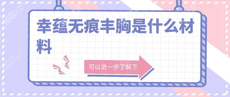 幸蕴无痕丰胸是什么材料