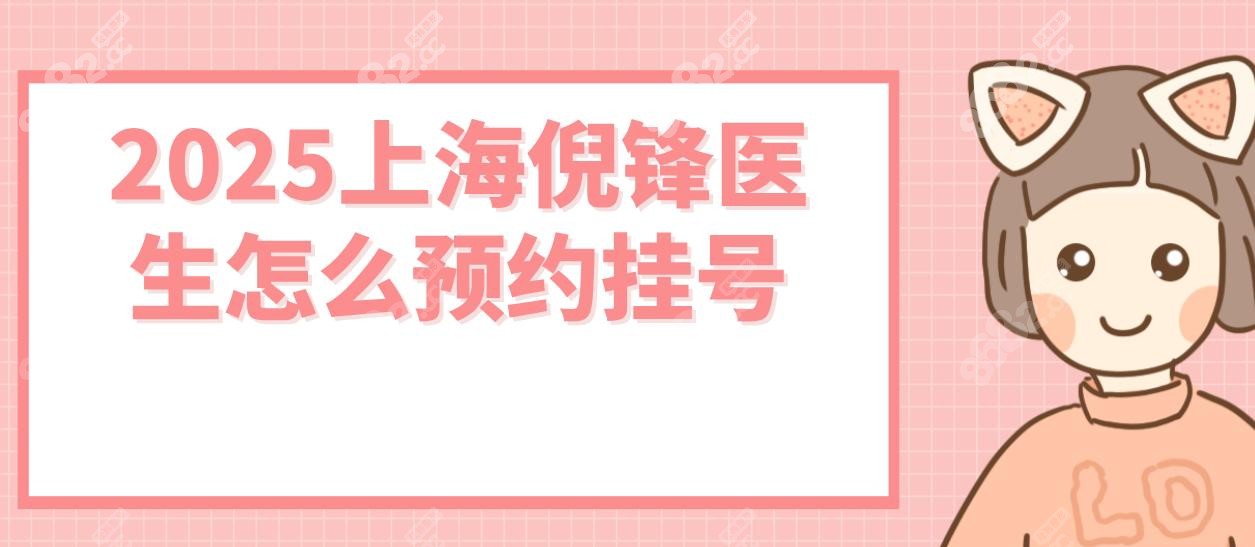 2025上海倪锋医生怎么预约挂号