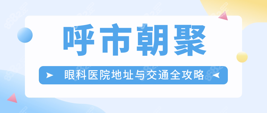 呼市朝聚眼科医院地址指南:客运西站对面,坐公交2/5路直达！