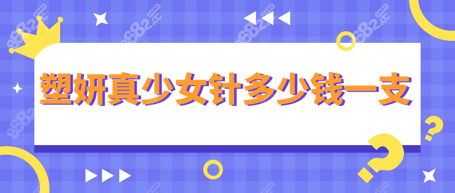 塑妍真少女针多少钱一支