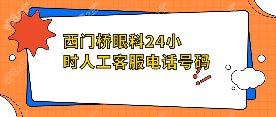 西门桥眼科24小时人工客服电话号码