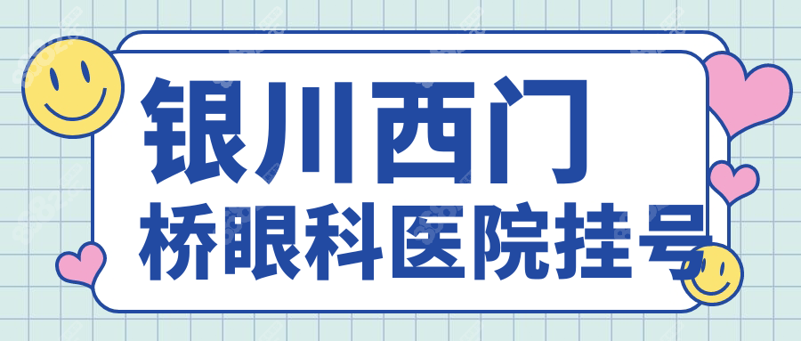 银川西门桥眼科医院挂号