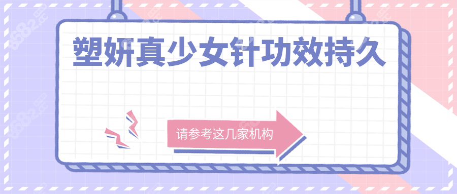 塑妍真少女针功效持久