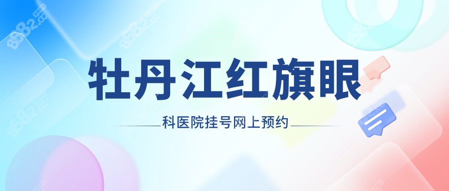 牡丹江红旗眼科医院挂号网上预约流程详解:提前预约/好就医