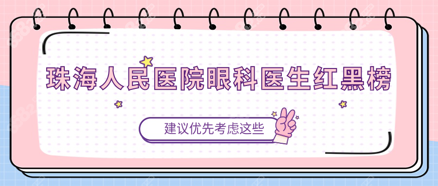 珠海人民医院眼科医生红黑榜