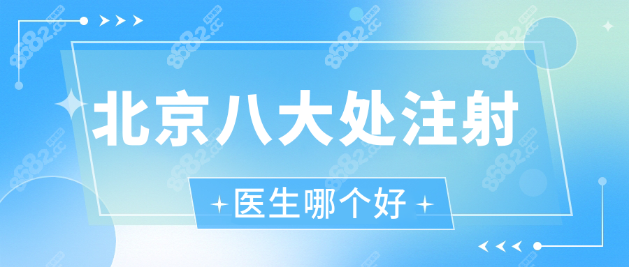 北京八大处注射医生哪个好