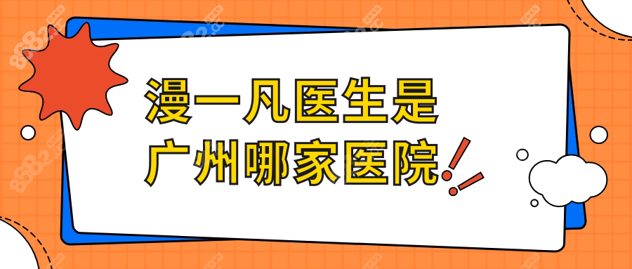 漫一凡医生是广州哪家医院?坐诊菲思,擅长取生长因子口碑好