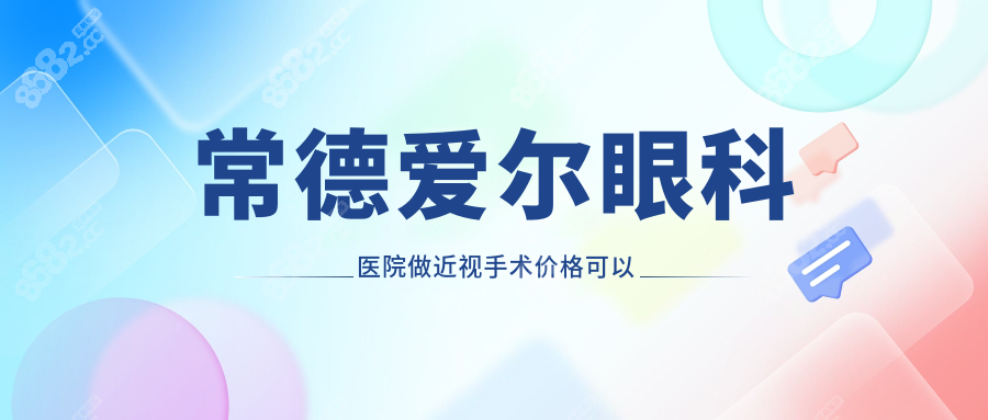 常德爱尔眼科医院做近视手术价格可以报销吗?