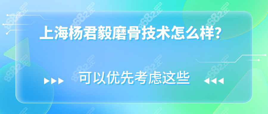 上海杨君毅磨骨怎么样?20年医生技术靠谱,颧骨下颌角改善好