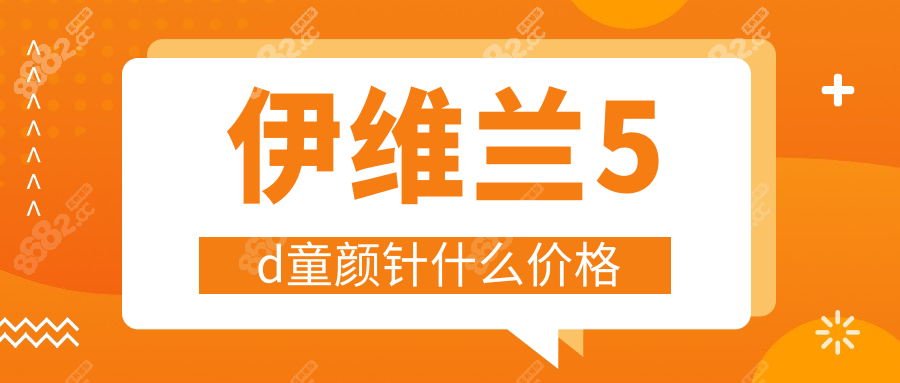 伊维兰5d童颜针什么价格