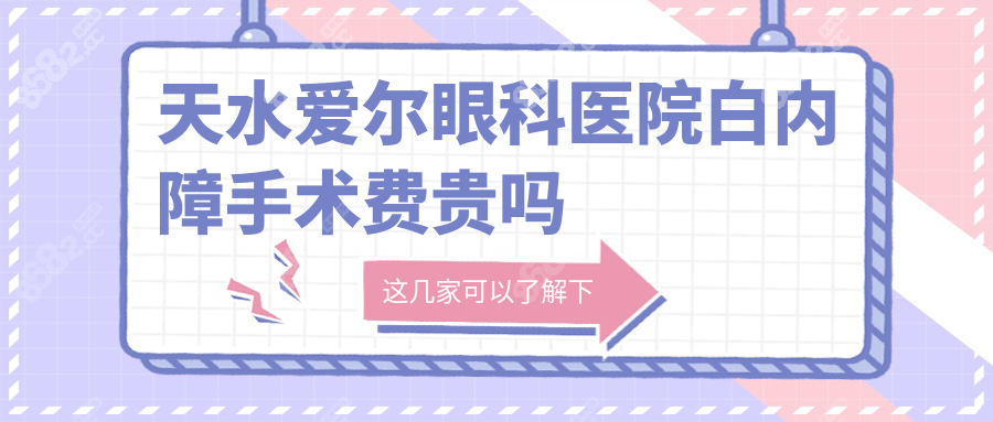 天水爱尔眼科医院白内障手术费贵吗?60岁/70岁/80岁价格公开