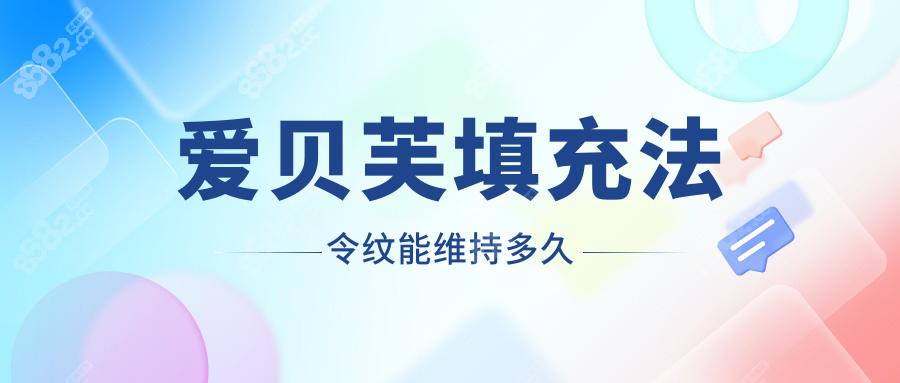 爱贝芙填充法令纹能维持多久
