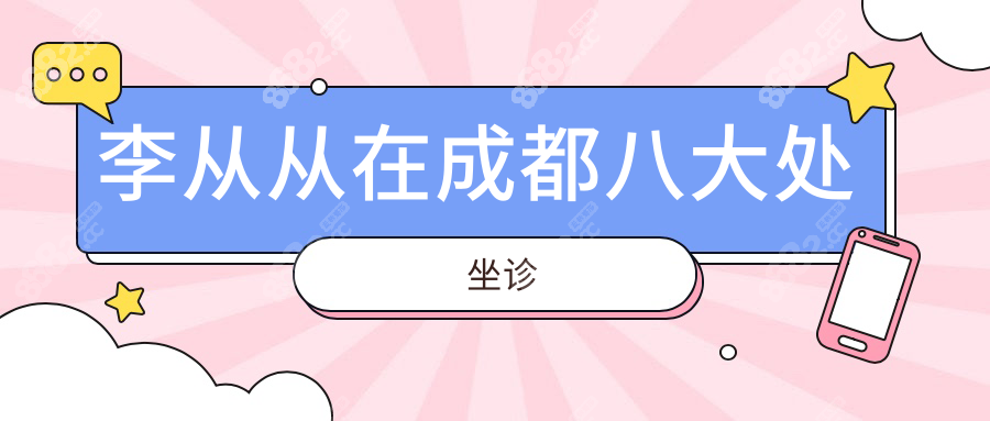 李从从鼻子新消息:在成都八大处坐诊,技术稳+口碑强,闭眼冲!