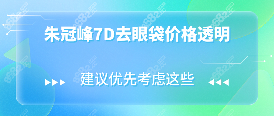 朱冠峰7D去眼袋价格透明